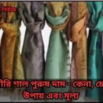 কাশ্মীরি শাল পুরুষ দাম