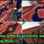 কাশ্মীরি শাল প্রাইস ইন বাংলাদেশ