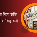 ঠকানো নিয়ে উক্তি, স্ট্যাটাস ও কিছু কথা (Thakano Niye Ukti)