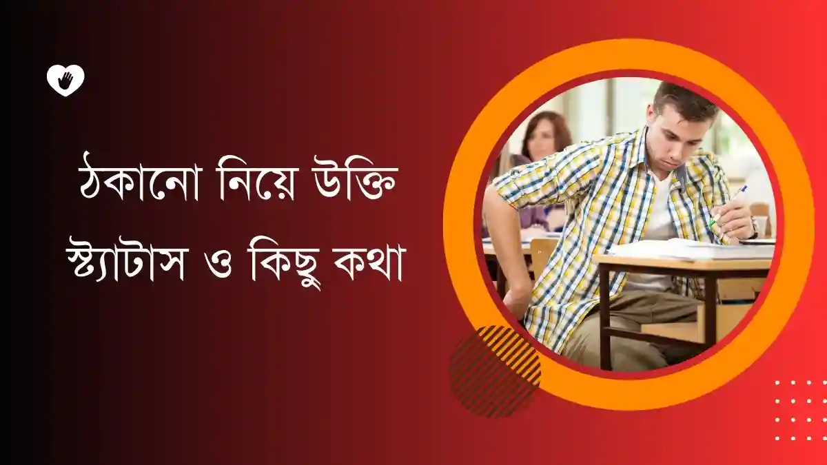 ঠকানো নিয়ে উক্তি, স্ট্যাটাস ও কিছু কথা (Thakano Niye Ukti)