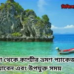 বাংলাদেশ থেকে কাশ্মীর ভ্রমণ প্যাকেজ