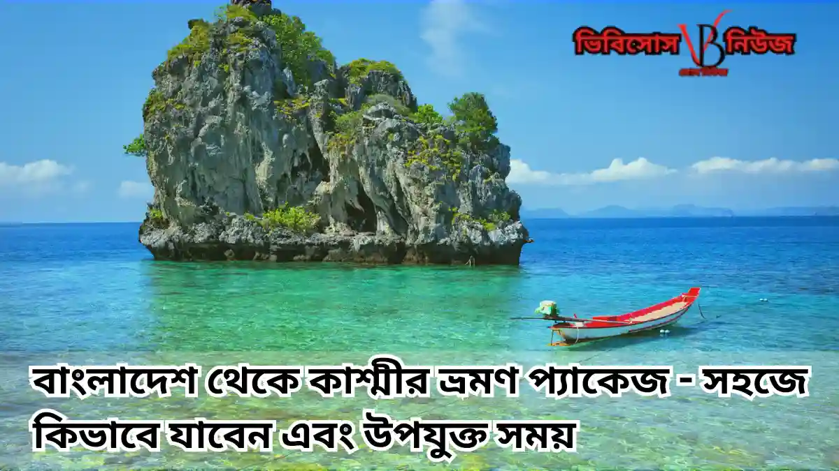 বাংলাদেশ থেকে কাশ্মীর ভ্রমণ প্যাকেজ