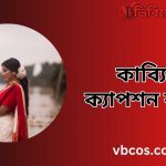 ২০০+ কাব্যিক ক্যাপশন বাংলা (Kabiyak Caption Bengali)