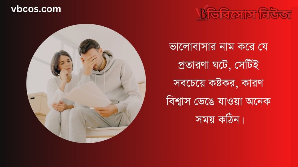 স্বামীকে নিয়ে কষ্টের উক্তি