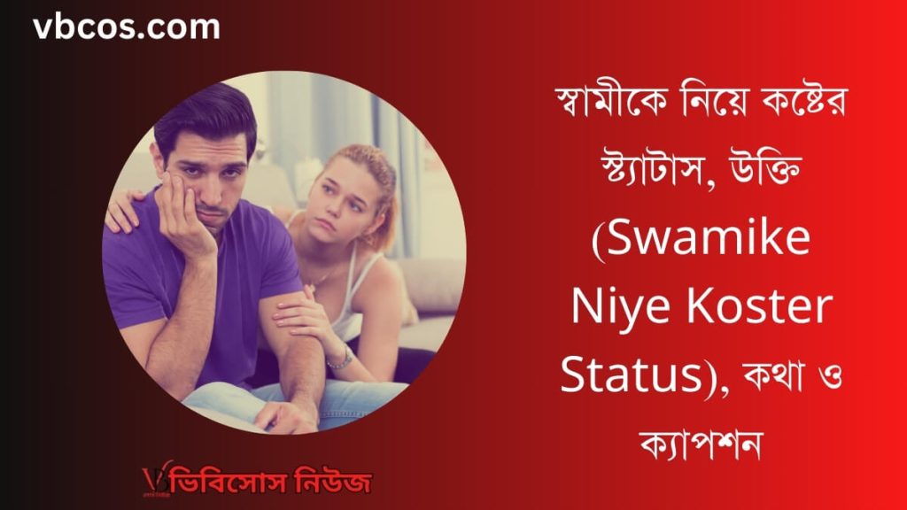 স্বামীকে নিয়ে কষ্টের স্ট্যাটাস, উক্তি (Swamike Niye Koster Status), কথা ও ক্যাপশন