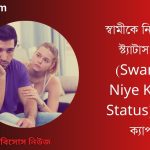 স্বামীকে নিয়ে কষ্টের স্ট্যাটাস, উক্তি (Swamike Niye Koster Status), কথা ও ক্যাপশন