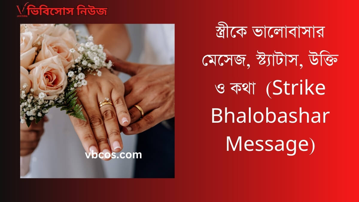 (Strike Bhalobashar Message) স্ত্রীকে ভালোবাসার মেসেজ