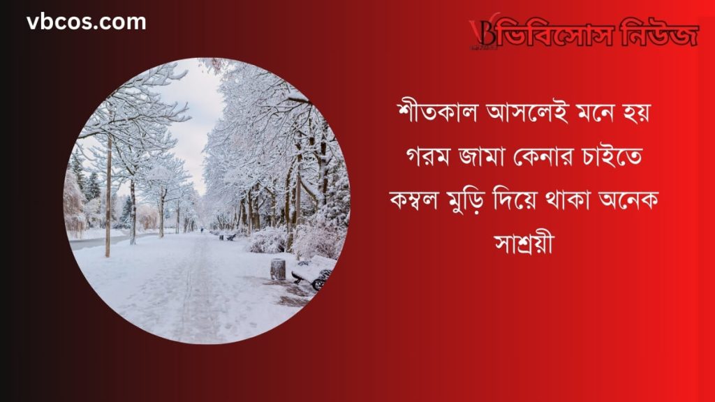 শীত নিয়ে হাসির কথা